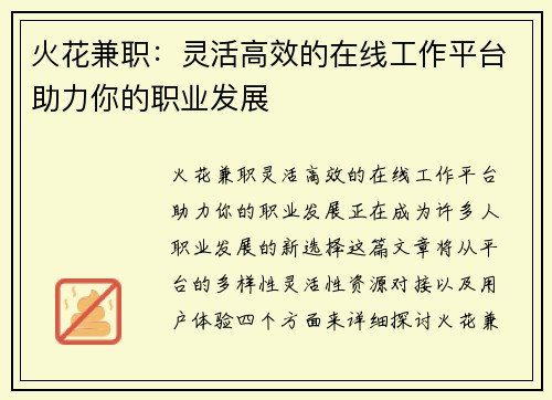 火花兼职：灵活高效的在线工作平台助力你的职业发展