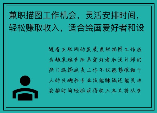 兼职描图工作机会,灵活安排时间,轻松赚取收入,适合绘画爱好者和设计师