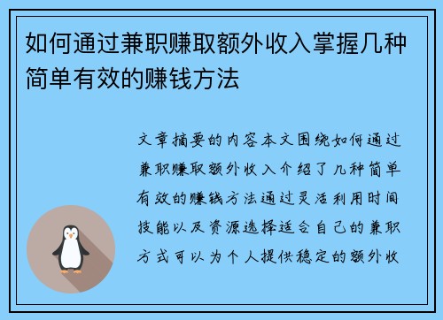 如何通过兼职赚取额外收入掌握几种简单有效的赚钱方法