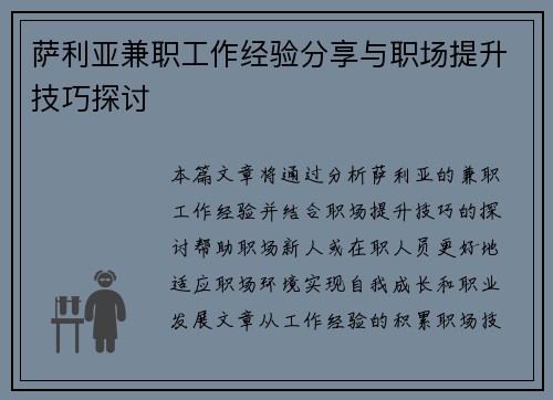 萨利亚兼职工作经验分享与职场提升技巧探讨