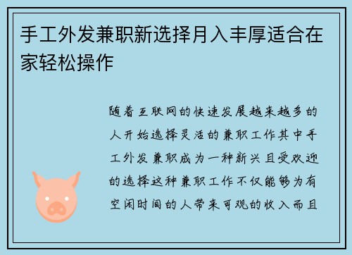 手工外发兼职新选择月入丰厚适合在家轻松操作