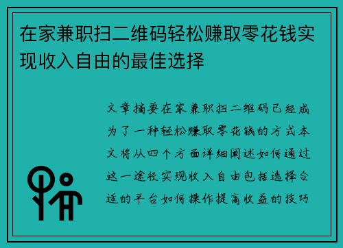 在家兼职扫二维码轻松赚取零花钱实现收入自由的最佳选择