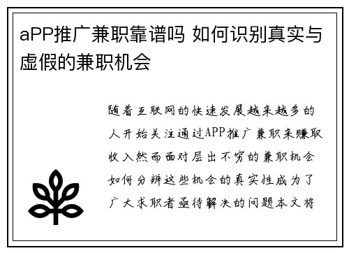 aPP推广兼职靠谱吗 如何识别真实与虚假的兼职机会