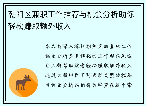 朝阳区兼职工作推荐与机会分析助你轻松赚取额外收入