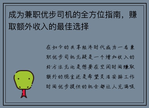 成为兼职优步司机的全方位指南，赚取额外收入的最佳选择