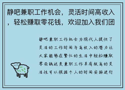 静吧兼职工作机会，灵活时间高收入，轻松赚取零花钱，欢迎加入我们团队