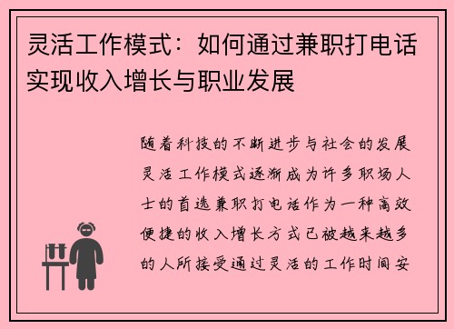 灵活工作模式：如何通过兼职打电话实现收入增长与职业发展
