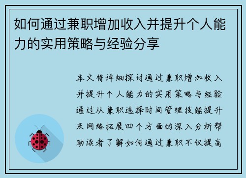 如何通过兼职增加收入并提升个人能力的实用策略与经验分享