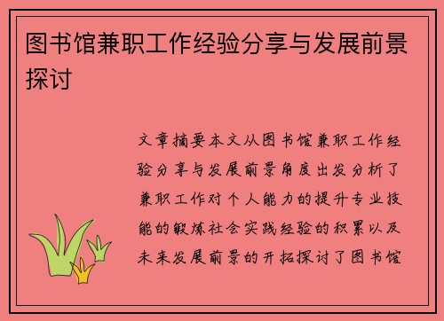 图书馆兼职工作经验分享与发展前景探讨