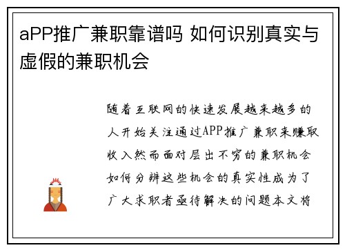 aPP推广兼职靠谱吗 如何识别真实与虚假的兼职机会