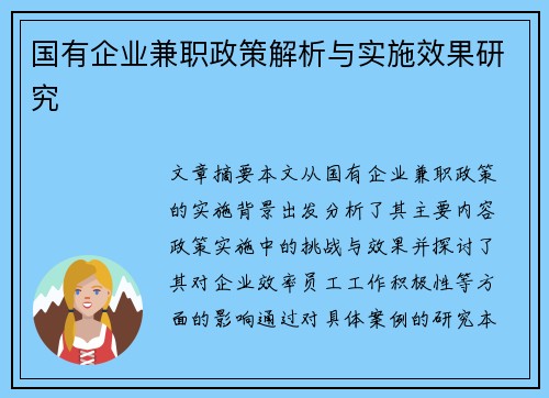 国有企业兼职政策解析与实施效果研究