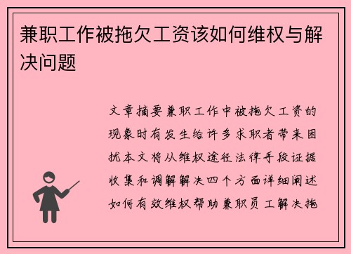 兼职工作被拖欠工资该如何维权与解决问题