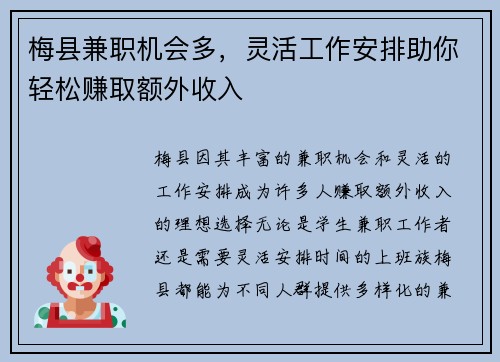 梅县兼职机会多,灵活工作安排助你轻松赚取额外收入
