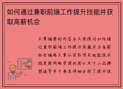 如何通过兼职前端工作提升技能并获取高薪机会
