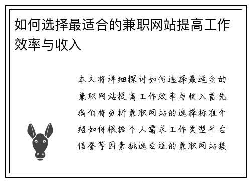 如何选择最适合的兼职网站提高工作效率与收入