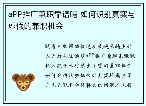 aPP推广兼职靠谱吗 如何识别真实与虚假的兼职机会