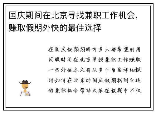 国庆期间在北京寻找兼职工作机会,赚取假期外快的最佳选择