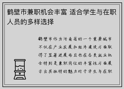 鹤壁市兼职机会丰富 适合学生与在职人员的多样选择