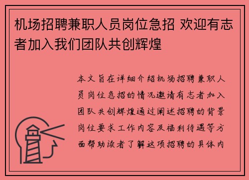 机场招聘兼职人员岗位急招 欢迎有志者加入我们团队共创辉煌
