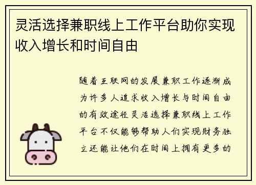 灵活选择兼职线上工作平台助你实现收入增长和时间自由