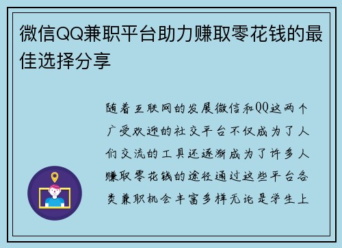 微信QQ兼职平台助力赚取零花钱的最佳选择分享