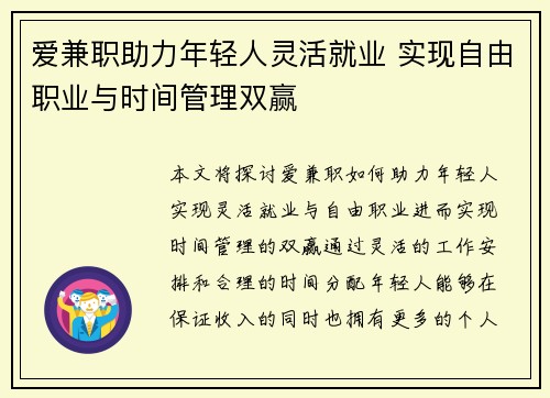 爱兼职助力年轻人灵活就业 实现自由职业与时间管理双赢