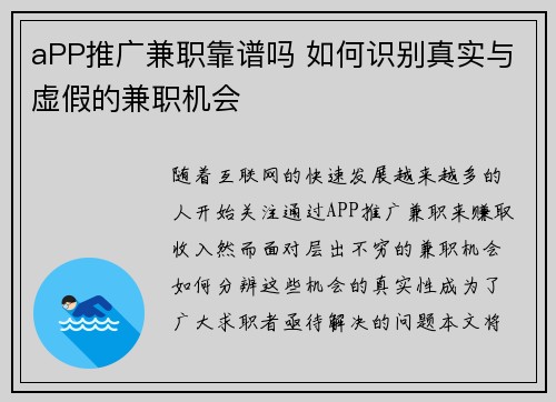 aPP推广兼职靠谱吗 如何识别真实与虚假的兼职机会