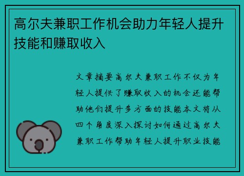 高尔夫兼职工作机会助力年轻人提升技能和赚取收入