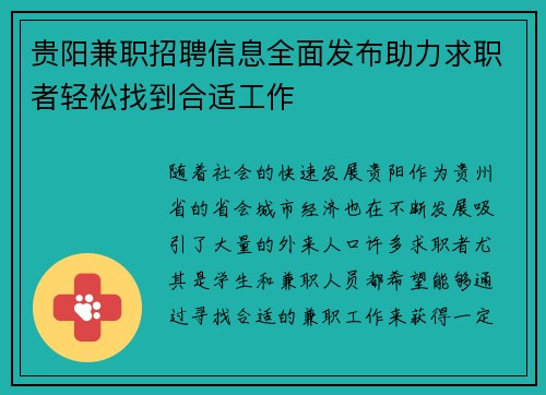 贵阳兼职招聘信息全面发布助力求职者轻松找到合适工作