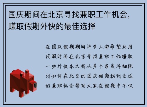国庆期间在北京寻找兼职工作机会，赚取假期外快的最佳选择
