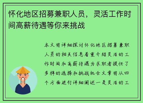 怀化地区招募兼职人员,灵活工作时间高薪待遇等你来挑战