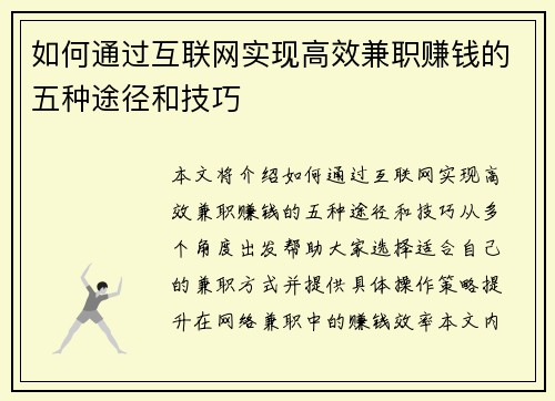如何通过互联网实现高效兼职赚钱的五种途径和技巧