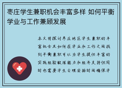 枣庄学生兼职机会丰富多样 如何平衡学业与工作兼顾发展