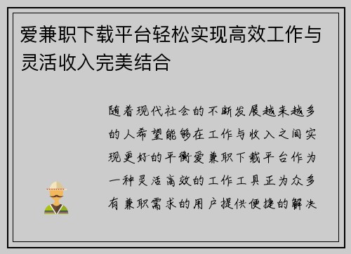 爱兼职下载平台轻松实现高效工作与灵活收入完美结合