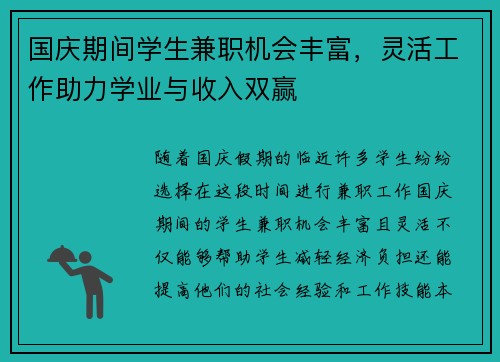 国庆期间学生兼职机会丰富，灵活工作助力学业与收入双赢