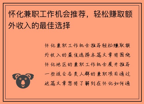 怀化兼职工作机会推荐,轻松赚取额外收入的最佳选择