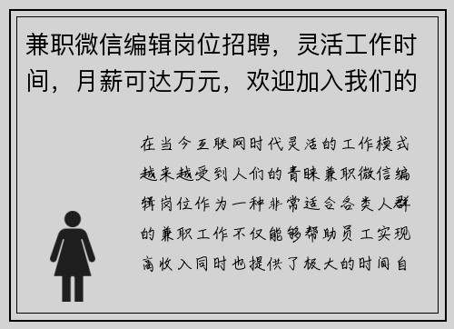 兼职微信编辑岗位招聘，灵活工作时间，月薪可达万元，欢迎加入我们的团队