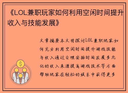 《LOL兼职玩家如何利用空闲时间提升收入与技能发展》