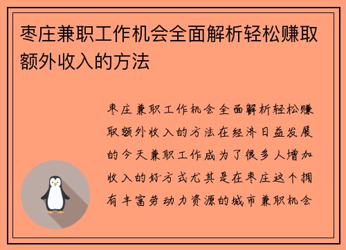 枣庄兼职工作机会全面解析轻松赚取额外收入的方法