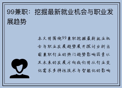 99兼职:挖掘最新就业机会与职业发展趋势