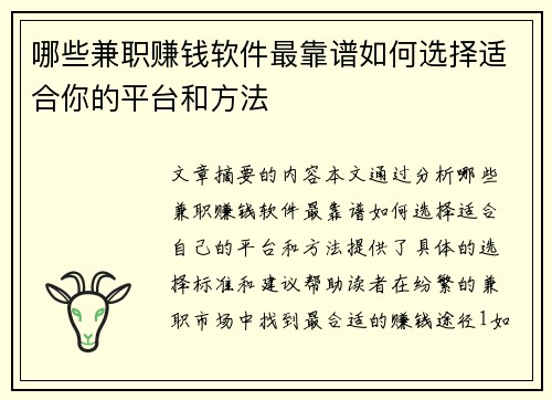 哪些兼职赚钱软件最靠谱如何选择适合你的平台和方法