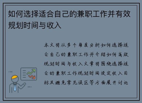 如何选择适合自己的兼职工作并有效规划时间与收入