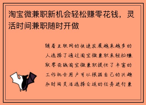 淘宝微兼职新机会轻松赚零花钱,灵活时间兼职随时开做