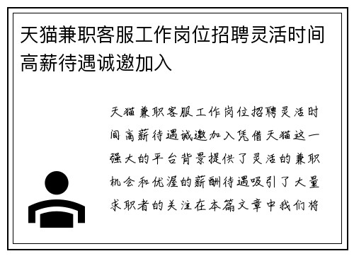 天猫兼职客服工作岗位招聘灵活时间高薪待遇诚邀加入