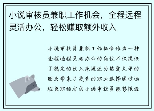 小说审核员兼职工作机会,全程远程灵活办公,轻松赚取额外收入