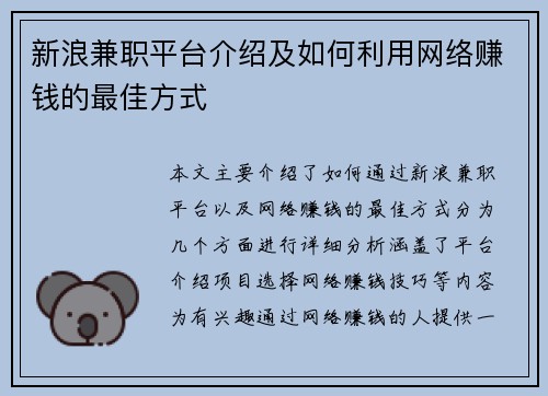 新浪兼职平台介绍及如何利用网络赚钱的最佳方式