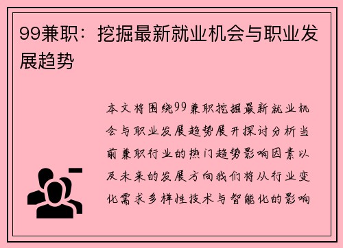 99兼职:挖掘最新就业机会与职业发展趋势