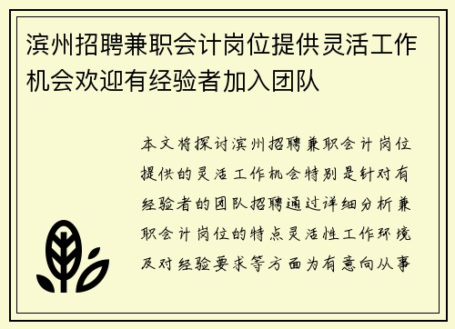 滨州招聘兼职会计岗位提供灵活工作机会欢迎有经验者加入团队