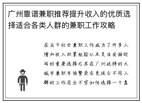 广州靠谱兼职推荐提升收入的优质选择适合各类人群的兼职工作攻略