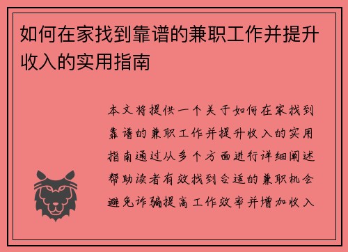 如何在家找到靠谱的兼职工作并提升收入的实用指南